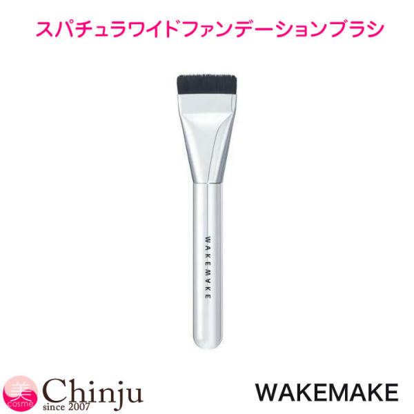 ウェイクメイク スパチュラワイドファンデーションブラシ WAKEMAKE