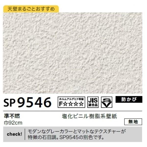 壁紙 サンゲツ 内装 無地 のり無しタイプ のり無しタイプ 92cm巾 35m巻 Sp 9546 住宅設備 Ds ちっぷのしっぽ
