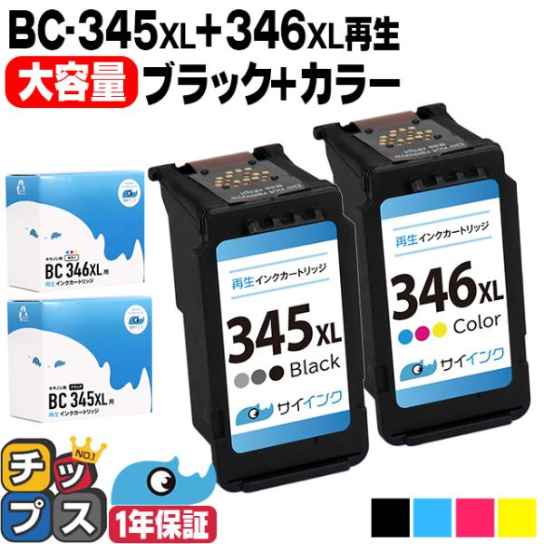 純正同様にお使いいただける キヤノン BC-345XL+BC-346XL ブラック+カラー  の再生インクカートリッジです。BC-345/BC-346の増量版です。そのままインクを交換するだけでご使用いただけます。<メーカー>C...
