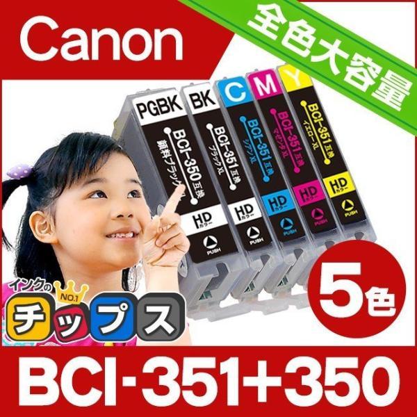 mg7530 mg7130 mg6730 mg6530 mg6330 mg5630 mg5530 インク BCI-351XL+350XL/5MP 5色 キャノン プリンターインク 互換インクカートリッジ bci-351xl