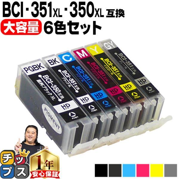 純正同様にお使いいただける キヤノン BCI-351XL+350XL/6MP 6色マルチパック の互換インクカートリッジです。BCI-351+350/6MPの増量版です。製品について何かございましたら、お気兼ねなくご連絡ください。製品購入後...