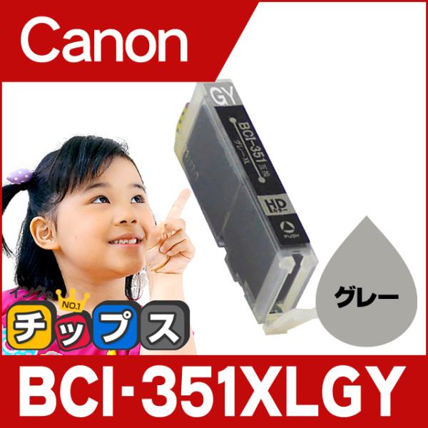 インクのチップス キャノン プリンターインク 351 BCI-351XLGY