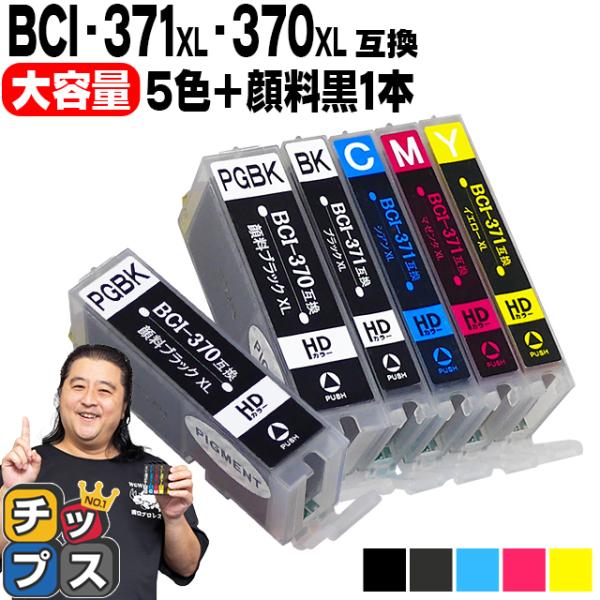 バギヤンキャノン純正 プリンター BCI-370XL BCI-371XL インクのチップス キャノン プリンターインク BCI-371XL+370XL/5MP+BCI