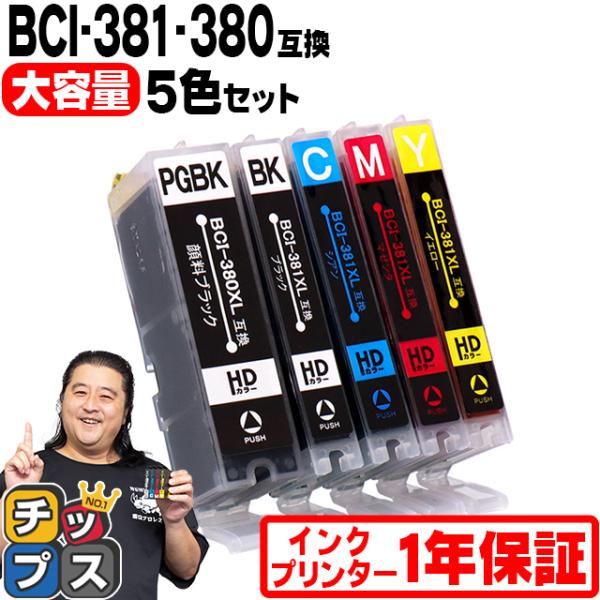 純正同様にお使いいただける キヤノン BCI-381XL+380XL/5MP 5色マルチパック の互換インクカートリッジです。BCI-380+380/5MPの増量版です。製品購入後の1年保証や電話・メールでのサポートを無料で承っております。...