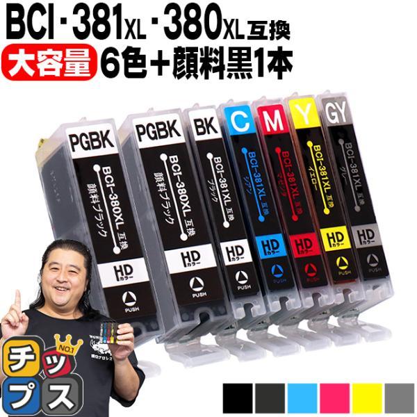 純正同様にお使いいただける キヤノン BCI-381+380/6MP+BCI-381XLPGBK 6色マルチパック+黒1本 の互換インクカートリッジです。BCI-381+380/6MPの増量版です。製品購入後の1年保証や電話・メールでのサポ...