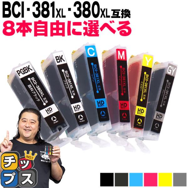 純正同様にお使いいただける キヤノンBCI-381XL+380XL  6色から8本分、色が選べるセット の互換インクカートリッジです。BCI-381+380シリーズの増量版です。＜メーカー＞キヤノン＜純正品番＞BCI-380XLPGBK(顔...