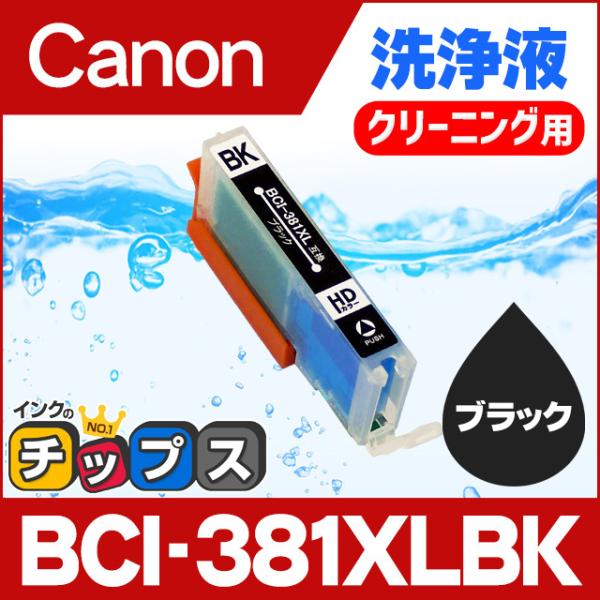 インクのチップス キャノン プリンターインク BCI-381XLBK ブラック