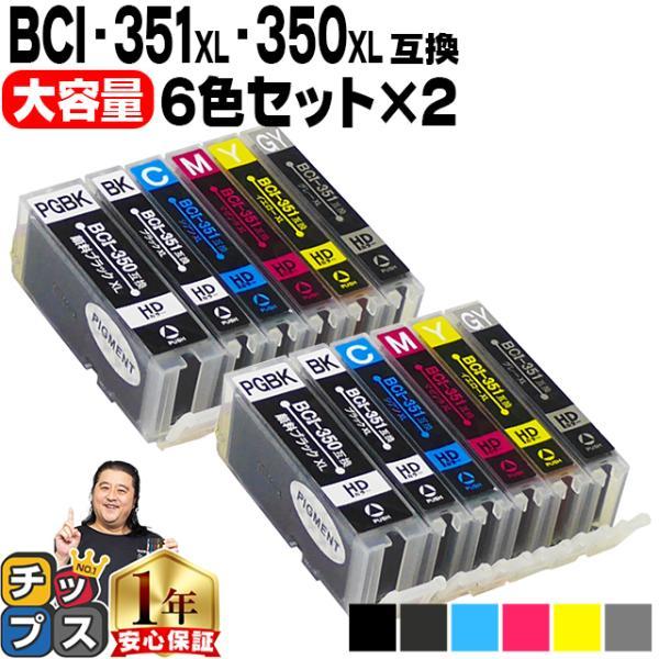 mg7530 mg7130 mg6730 mg6530 mg6330 インク BCI-351XL+350XL/6MP 6色×2セット キャノン プリンターインク 互換インクカートリッジ bci-351xl