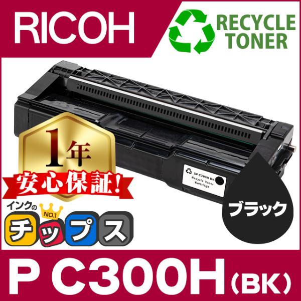 RICOH トナーカートリッジ　P C300H インクのチップス P C300H リコー RICOH トナーカートリッジ ブラック