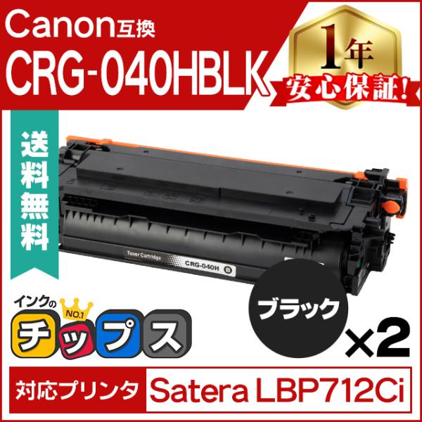 Canon トナー 未使用純正品CRG-040H 2色セット LBP712C インクのチップス CRG-040HBLK キヤノン トナーカートリッジ040H