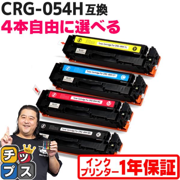 純正同様にお使いいただける CRG-054H キヤノン 互換トナーカートリッジ CRG-054H  4本自由選択 です。プリンタの相性問題の原因となる「ICチップ」は、業界最大手のAPEX社製の最新バージョンのICチップを採用し、高い安定性...