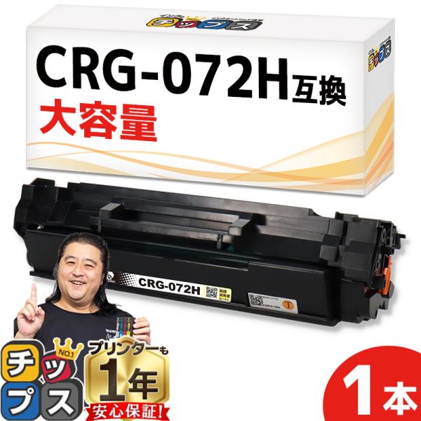 純正同様にお使いいただける CANON用 互換CRG-072H（CRG-072の大容量版）です。製品について何かございましたら、お気兼ねなくご連絡ください。製品購入後の1年保証や電話・メールでのサポートを無料で承っております。＜メーカー＞C...