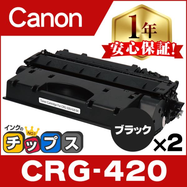 インクのチップス CRG-420 CRG420 キヤノン トナーカートリッジ インクのチップス CRG-420 CRG420 キヤノン トナーカートリッジ