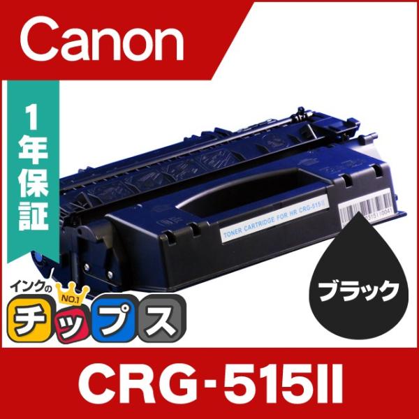 Canon CRG-515 II トナーカートリッジ ブラック キヤノン純正品 180723en-crg-515ii.jpg