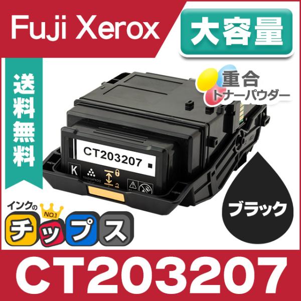 インクのチップス CT203207 富士ゼロックス トナーカートリッジ
