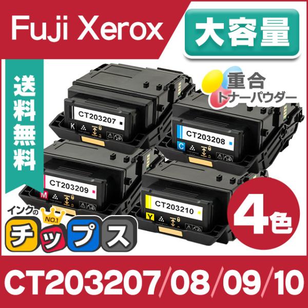 FUJIFILM 純正品トナーカートリッジ CT203207〜203210各色 FUJIFILM 大容量トナーカートリッジ CT203207,CT203208,CT203209