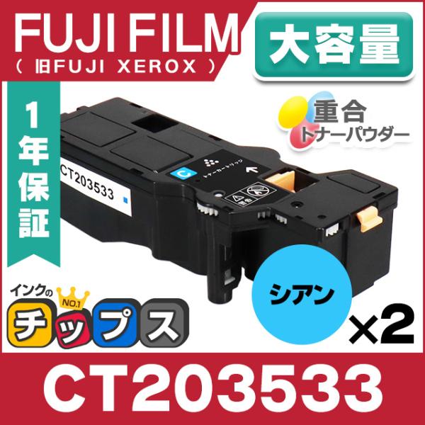 インクのチップス 即納 CT203533 富士フィルム 互換 トナー