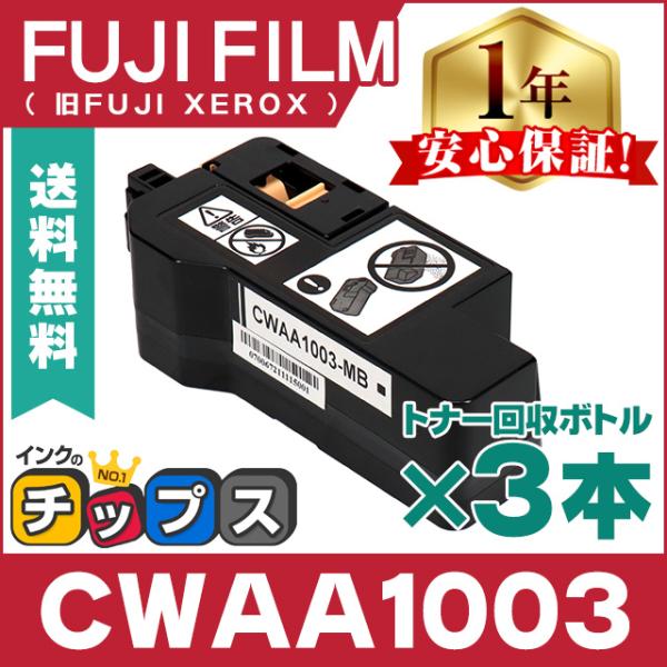 インクのチップス CWAA1003 FUJIFILM ( 富士フィルム ) 互換 トナー