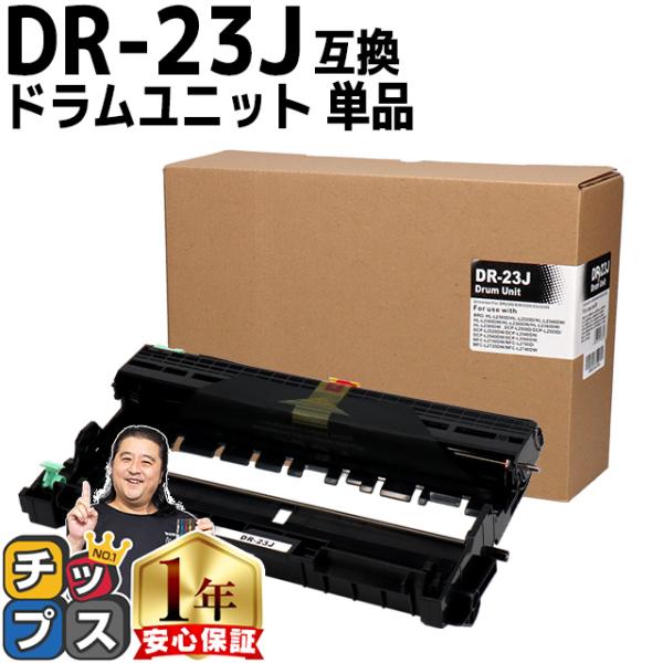 純正同様にお使いいただける ブラザー用 DR-23J ドラムユニット の互換トナーカートリッジです。製品について何かございましたら、お気兼ねなくご連絡ください。製品購入後の1年保証や電話・メールでのサポートを無料で承っております。パッケージ...