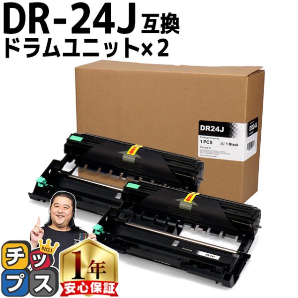 純正同様にお使いいただける ブラザー用 DR-24J ドラムユニット×2セット の互換ドラムユニットです。製品について何かございましたら、お気兼ねなくご連絡ください。製品購入後の1年保証や電話・メールでのサポートを無料で承っております。パッ...