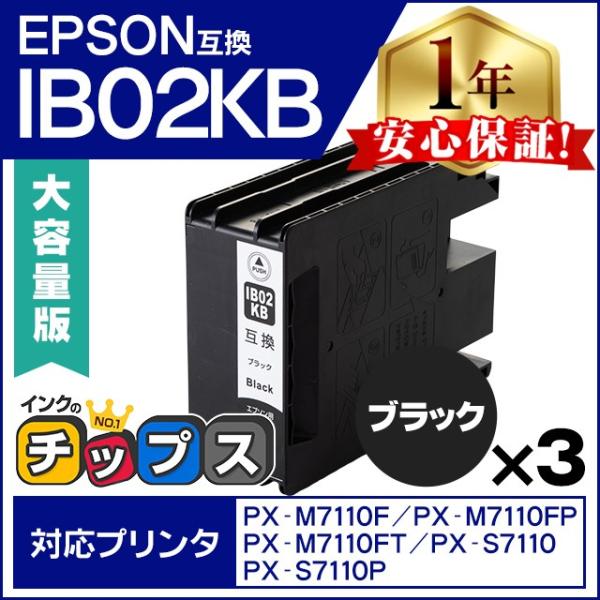 EPSON - EPSON エプソン IB02KB ブラック 3箱セット インクカートリッジ 大容量 純正品 新品 未開封 送料無料(一部地域を除く)対応機種PX-M7110F・PX-M7110FP・PX-S7110・PX-S7110P インクのチップス IB02KB エプソン プリンターインク ブラック 3