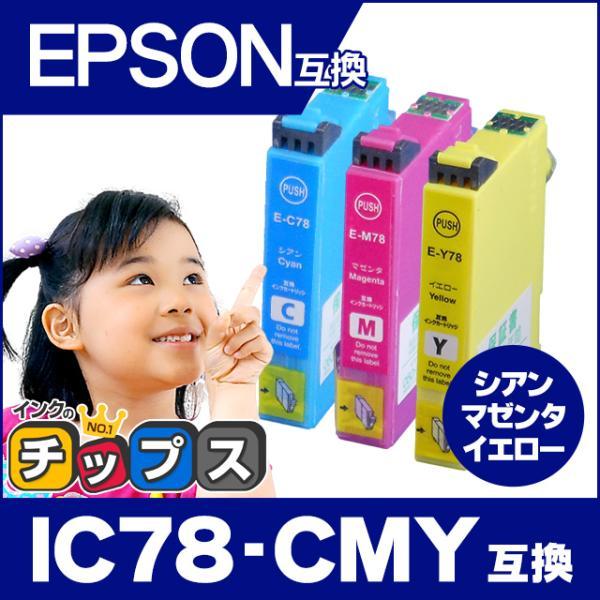 インクのチップス エプソン プリンターインク ICC78+ICM78+ICY78 