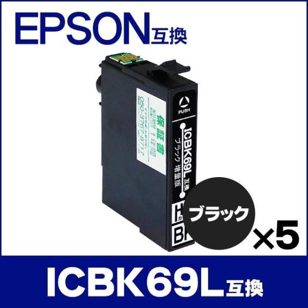エプソン プリンターインク Icbk69l ブラック 単品 5 Icbk69 の増量版 互換インクカートリッジ Icbk69l 5set インクのチップスyahoo 店 通販 Yahoo ショッピング