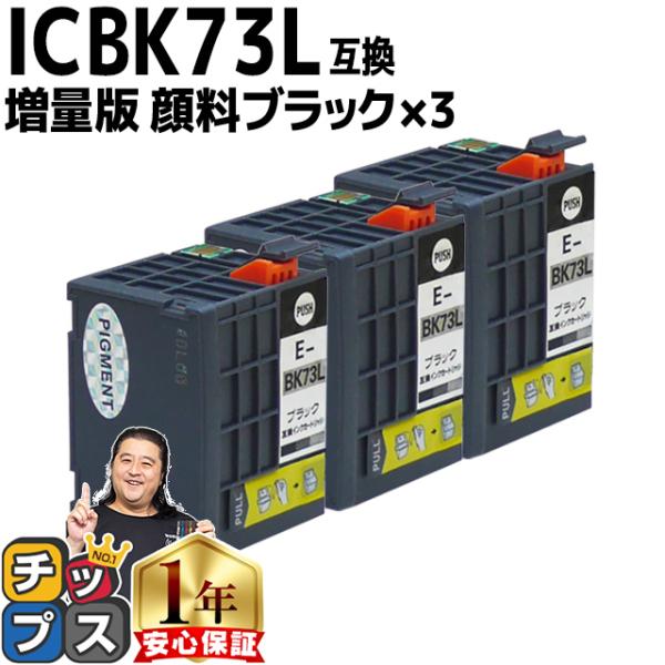 インクのチップス エプソン プリンターインク ICBK73L 顔料
