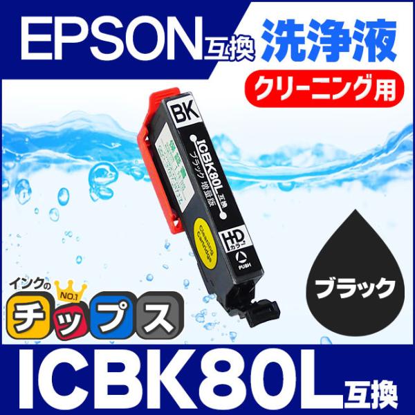 エプソン プリンターインク ICBK80L ブラック (ICBK80 の増量版) 洗浄カートリッジ 洗浄液 互換 EP-979A3 EP-707A EP-708A EP-807A EP-977A3 EP-982A3 エプソン プリンターインク ICBK80L ブラック (ICBK80 の増量版) 洗浄カートリッジ 洗浄液 互換 EP-979A3 EP-707A EP-708A EP-807A EP-977A3 EP-982A3