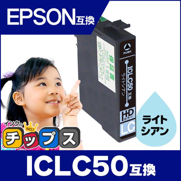 インクのチップス エプソン プリンターインク ICLC50 ライトシアン