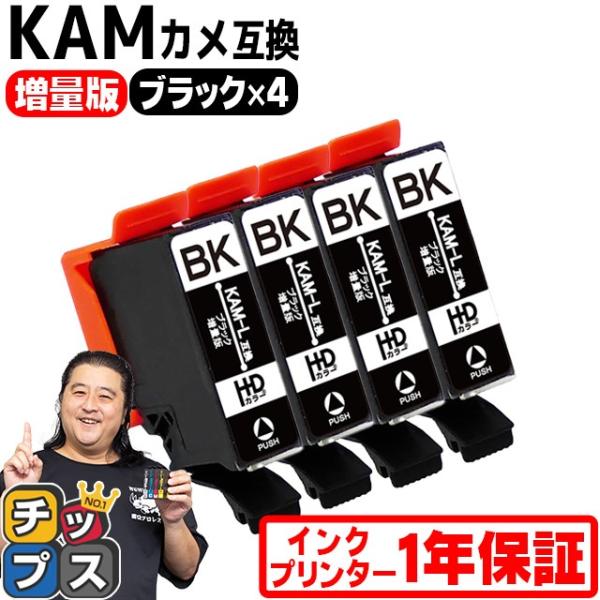 純正同様にお使いいただける エプソン互換 KAM-BK-L互換 ブラック×4 の互換インクカートリッジです。KAM-BK互換の増量版です。＜メーカー＞エプソン互換＜純正品番＞KAM-BK-L＜顔料／染料＞染料＜セット内容＞KAM-BK-L（...
