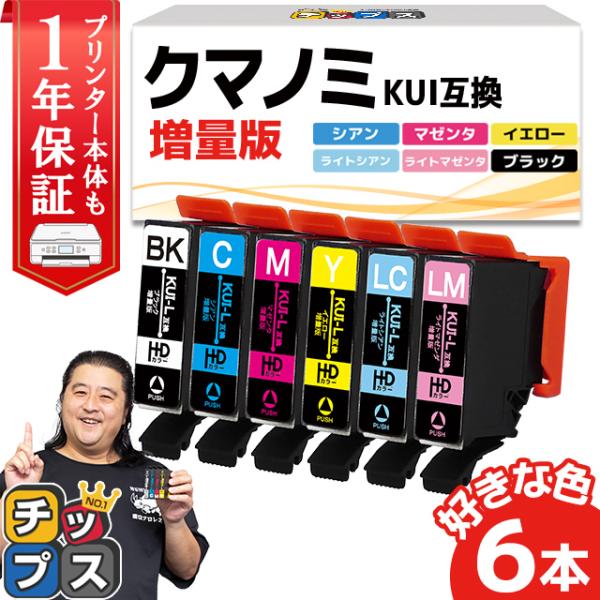 純正同様にお使いいただける エプソン互換 KUI-6CL互換 色が選べる6色セット の互換インクカートリッジです。KUI-6CL互換の増量版です。こちらの商品は期間限定の特別提供品です。ほかの商品と同様にお使いいただけます。製品購入後の1年...