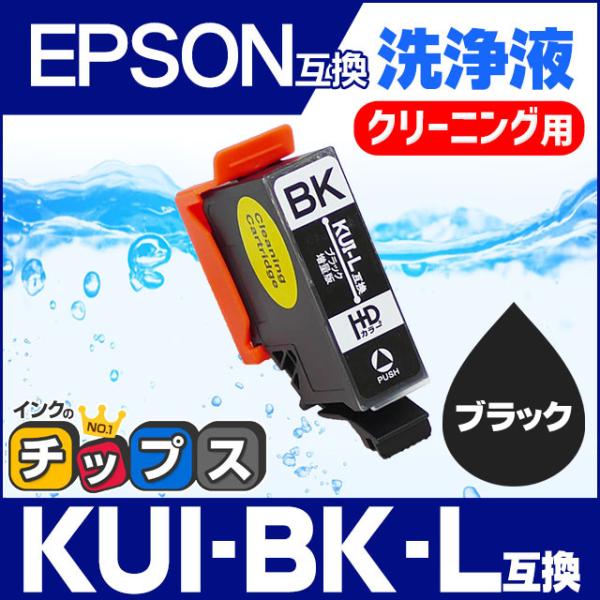 インクのチップス エプソン プリンターインク KUI-BK-L ブラック インクのチップス エプソン プリンターインク KUI-BK-L ブラック