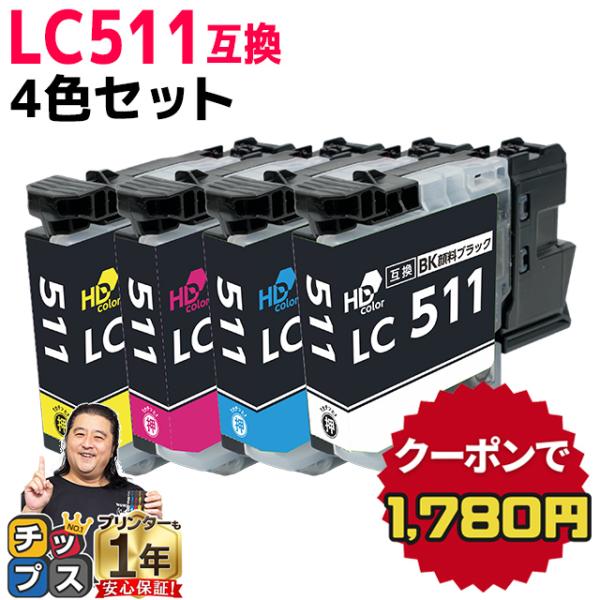 本製品は純正品と同様にご利用いただける ブラザー用LC511 4色セット互換インクカートリッジです。メーカー純正品ではございません。＜メーカー＞ブラザー Brother 互換＜純正品番＞LC511-4PK＜印刷枚数＞ブラック：1本あたり約3...