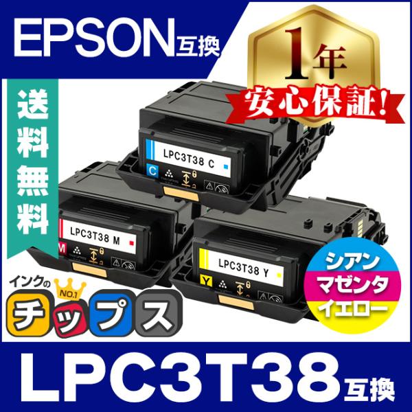インクのチップス LPC3T38 エプソン互換 トナーカートリッジ カラー3色