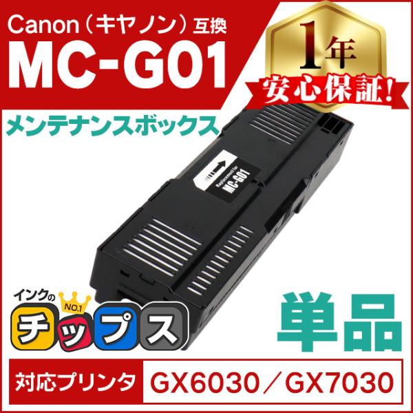 インクのチップス MC-G01 Canon ( キャノン ) 互換 メンテナンス インクのチップス MC-G01 Canon ( キャノン ) 互換 メンテナンス