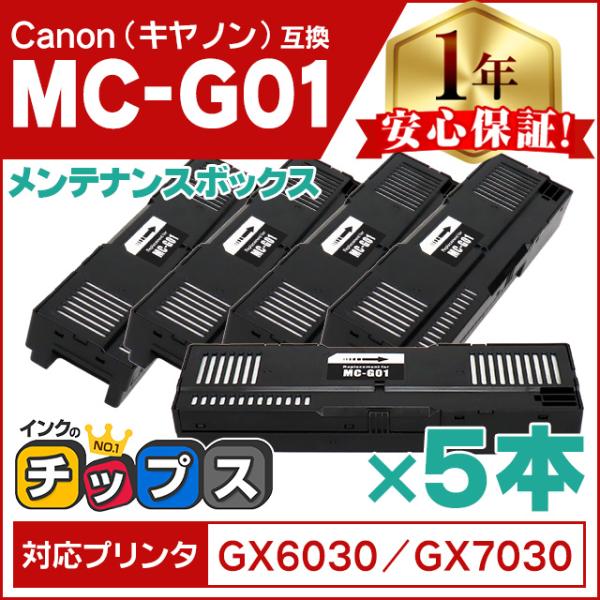 MC-G01 Canon ( キャノン ) 互換 メンテナンスカートリッジ MC-G01 ×5  