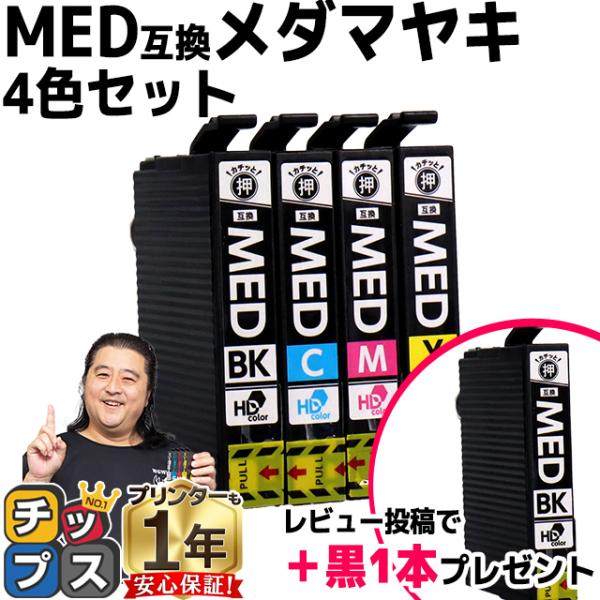 純正同様にお使いいただける MED メダマヤキ EPSON エプソン用 互換インクカートリッジ MED-BK MED-C MED-M MED-Y  4色セットです。製品について何かございましたら、お気兼ねなくご連絡ください。製品購入後の1年...