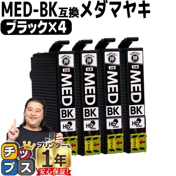純正同様にお使いいただける MED メダマヤキ EPSON エプソン用 互換インクカートリッジ MED-BK ブラック ×4です。製品について何かございましたら、お気兼ねなくご連絡ください。製品購入後の1年保証や電話・メールでのサポートを無...