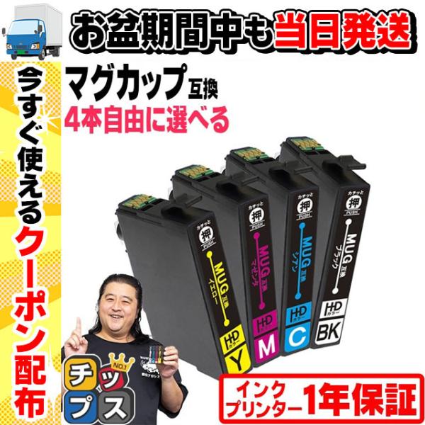 純正同様にお使いいただける エプソン互換 MUG-4CL 互換 色が選べる4色セット の互換インクカートリッジです。製品について何かございましたら、お気兼ねなくご連絡ください。製品購入後の1年保証や電話・メールでのサポートを無料で承っており...