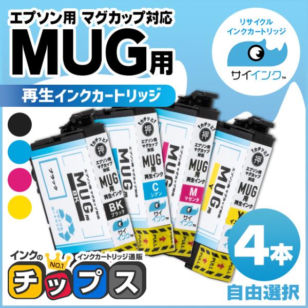 インクのチップス MUG-4CL エプソン プリンターインク 再生 4本自由