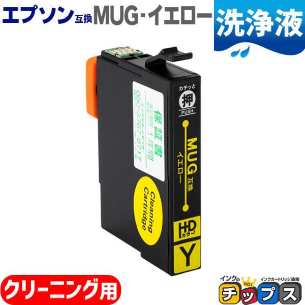Mug Y 互換 マグカップ 互換 イエロー 単品 エプソン互換 クリーニングカートリッジ Ew 452a Ew 052a 洗浄液 Mug Y Cl インクのチップスyahoo 店 通販 Yahoo ショッピング