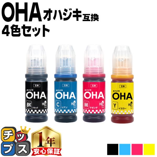 エプソン用 OHA(オハジキ) 4色セット互換インクボトル 対応機種：EP-M476T OHA-BK OHA-C OHA-M OHA-Y おはじき EPSON用
