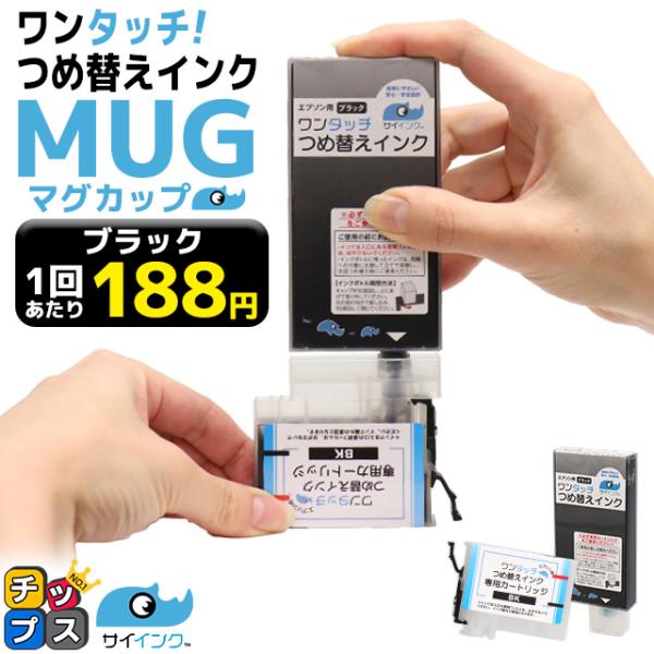 エプソン インク マグカップ EW-052A EW-452A対応 MUG  MUG-BK ブラック 純正品の約10回分 簡単ワンタッチつめ替えインク MUG対応