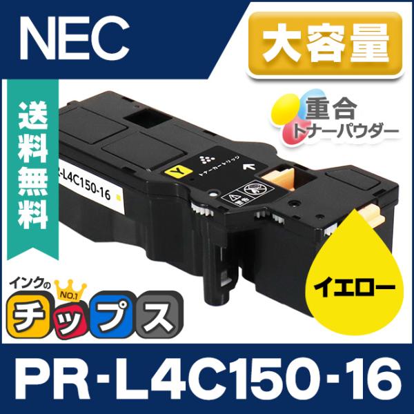 インクのチップス PR-L4C150-16 NEC 互換 トナーカートリッジ