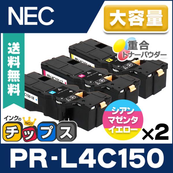 NEC トナーカートリッジ 4色セット　PR-L4c150 インクのチップス PR-L4C150 NEC 互換 トナーカートリッジ カラー3色