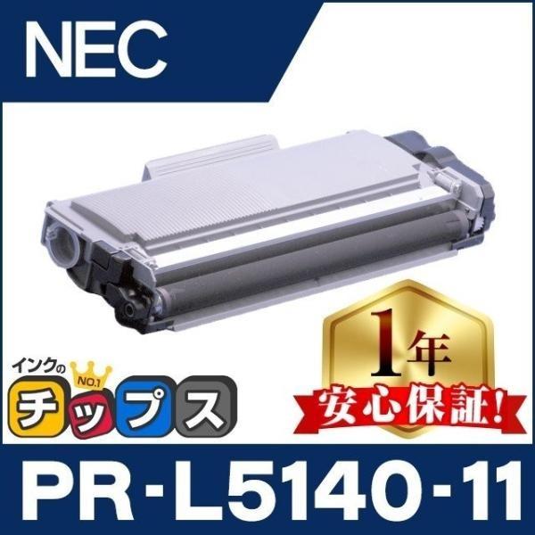 PR-L5140-11 （PRL514011） NEC トナーカートリッジ PR-L5140-11 ブラック 互換トナー MultiWriter  5140 MultiWriter 200F