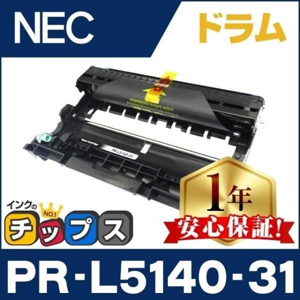 純正同様に安心してお使いいただける エヌイーシー PR-L5140-31 モノクロの互換ドラムユニットです。そのままセットするだけでご使用いただけます。互換ドラムは再生品と違い、部材の摩耗と劣化がありません。安心してお使いいただけます。※こ...
