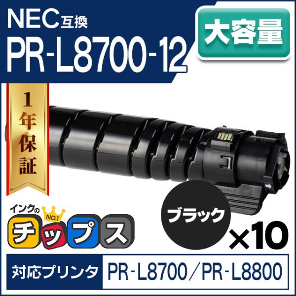 インクのチップス PR-L8700-12 NEC トナーカートリッジ ブラック 10本