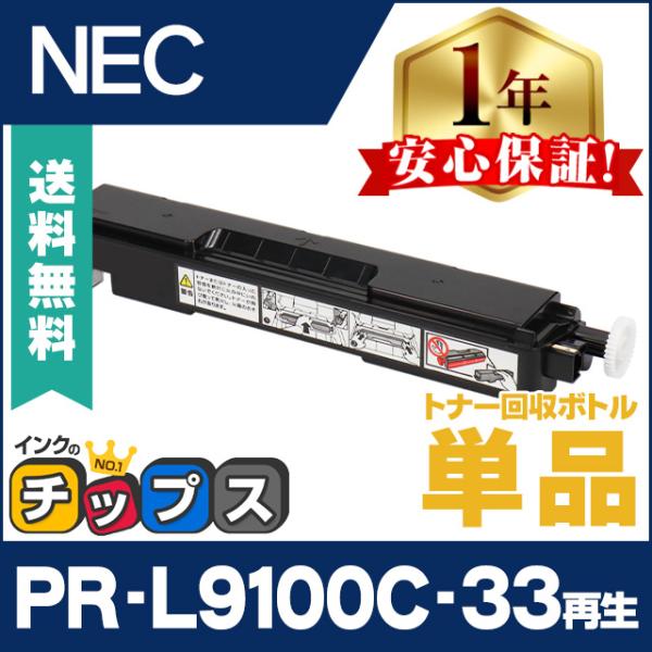 インクのチップス PR-L9100C-33 エヌイーシー ( NEC ) 再生 即納 インクのチップス PR-L9100C-33 エヌイーシー ( NEC ) 再生 即納